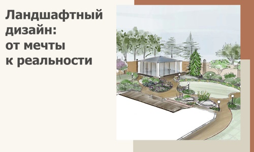 Ландшафтный дизайн: от мечты к реальности c А3дПро-Нвв